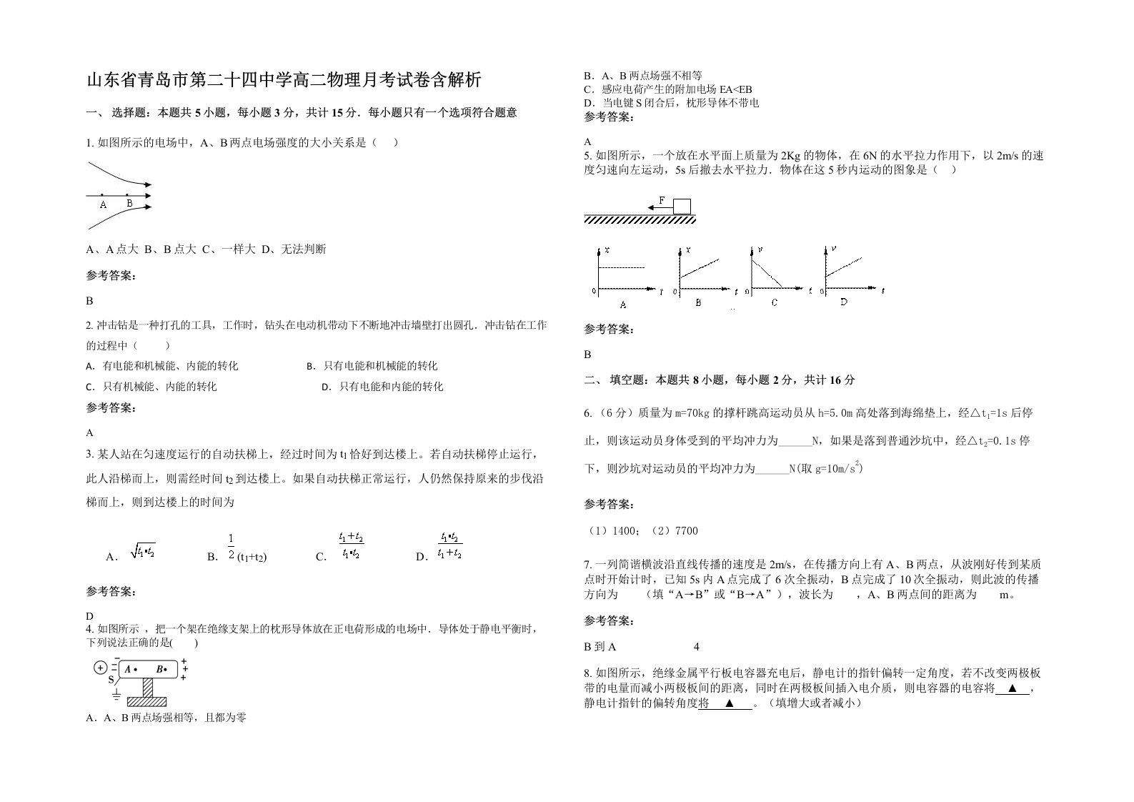 山东省青岛市第二十四中学高二物理月考试卷含解析