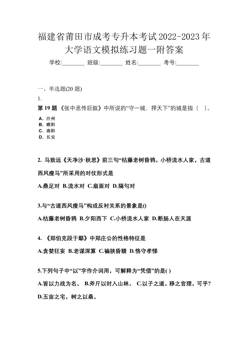 福建省莆田市成考专升本考试2022-2023年大学语文模拟练习题一附答案