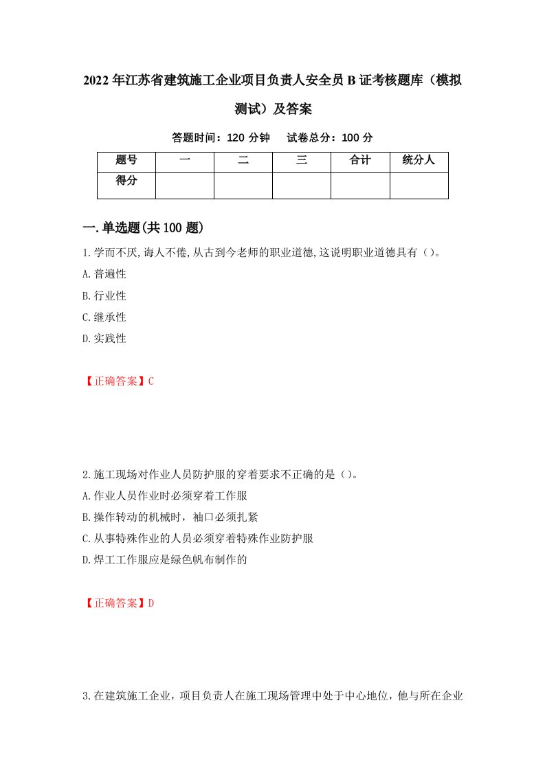 2022年江苏省建筑施工企业项目负责人安全员B证考核题库模拟测试及答案第50版