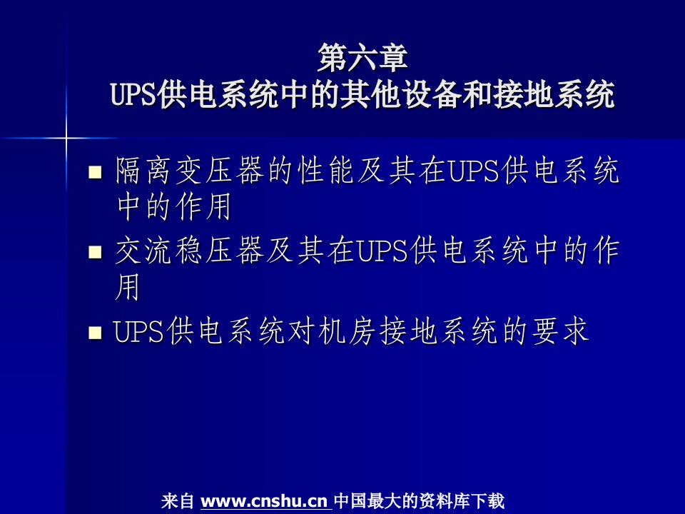 设备管理--UPS供电系统中的其他设备和接地系统(PPT