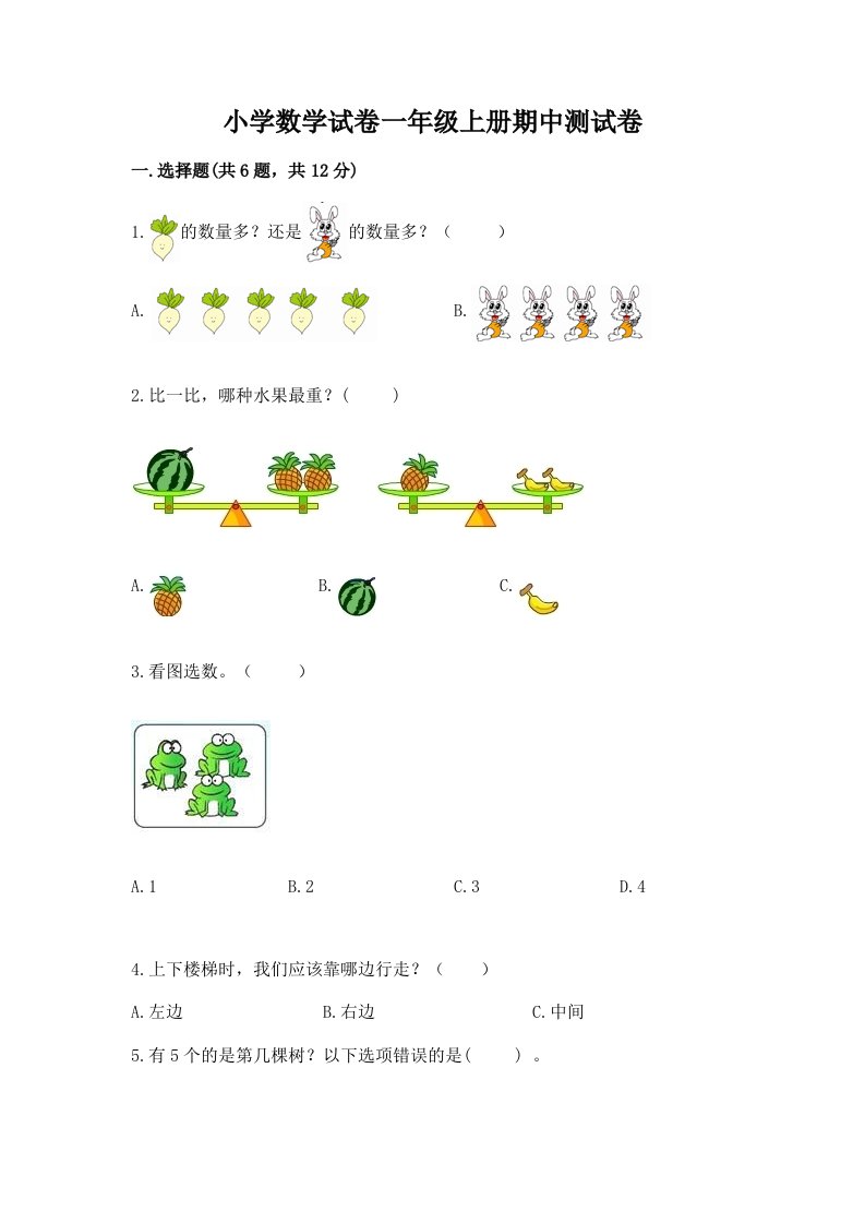 小学数学试卷一年级上册期中测试卷精品（各地真题）