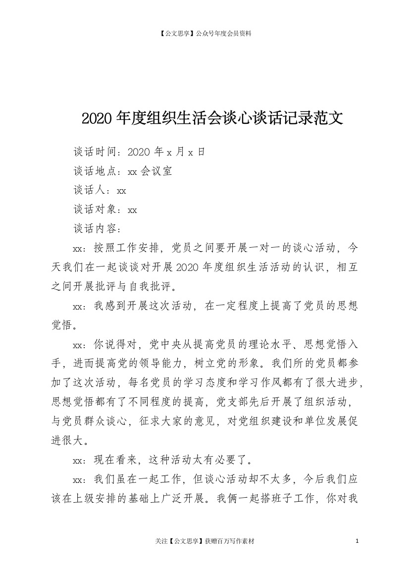 21173【2020年度组织生活会谈心谈话记录范文