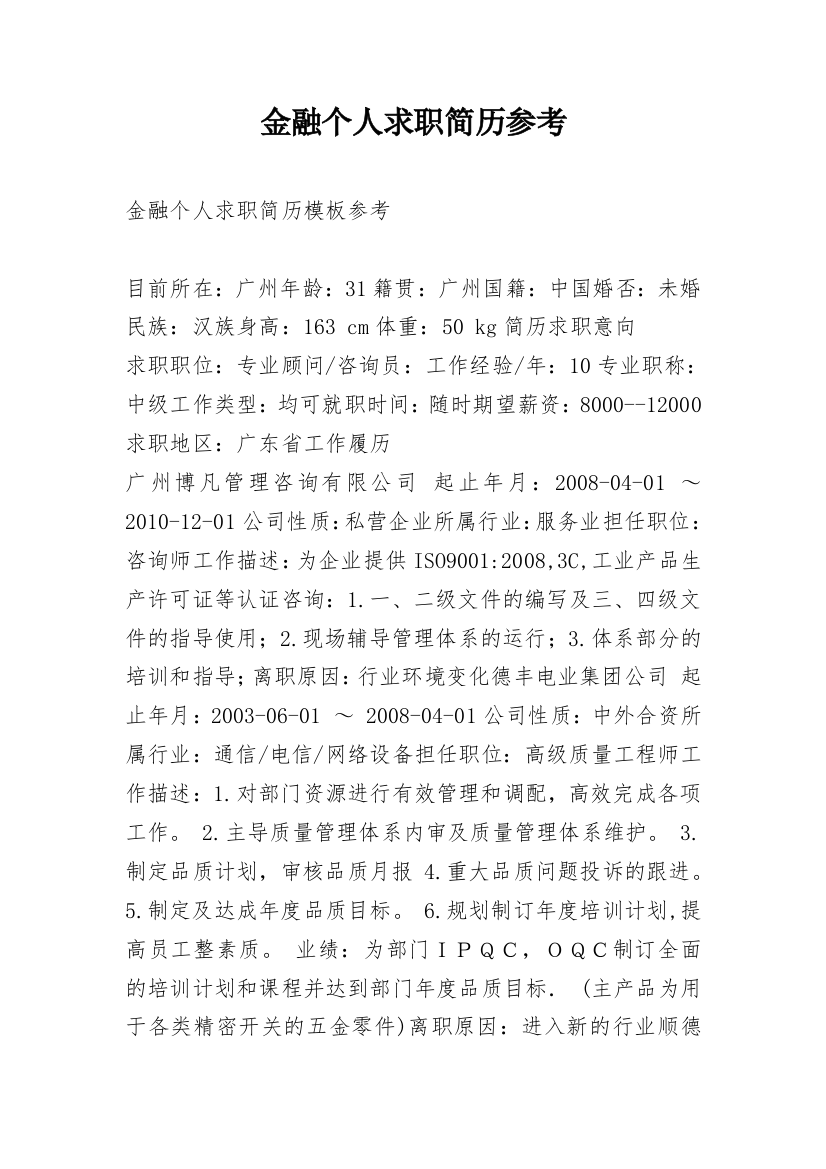 金融个人求职简历参考