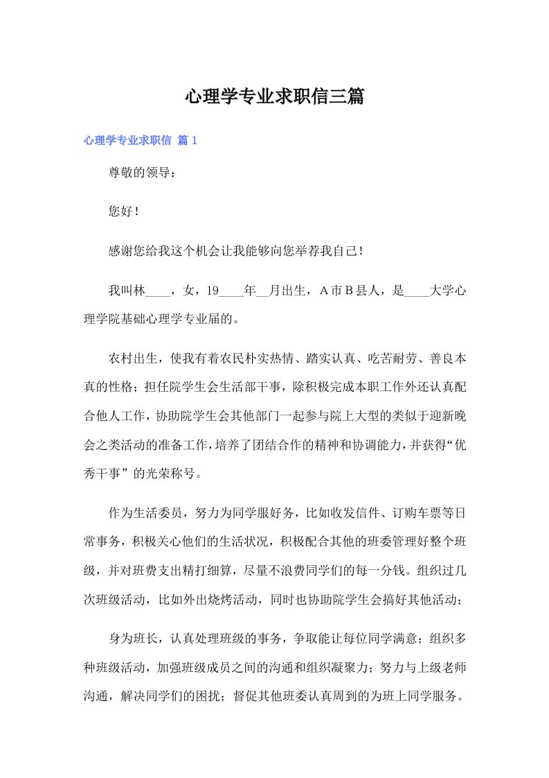 心理学专业求职信三篇