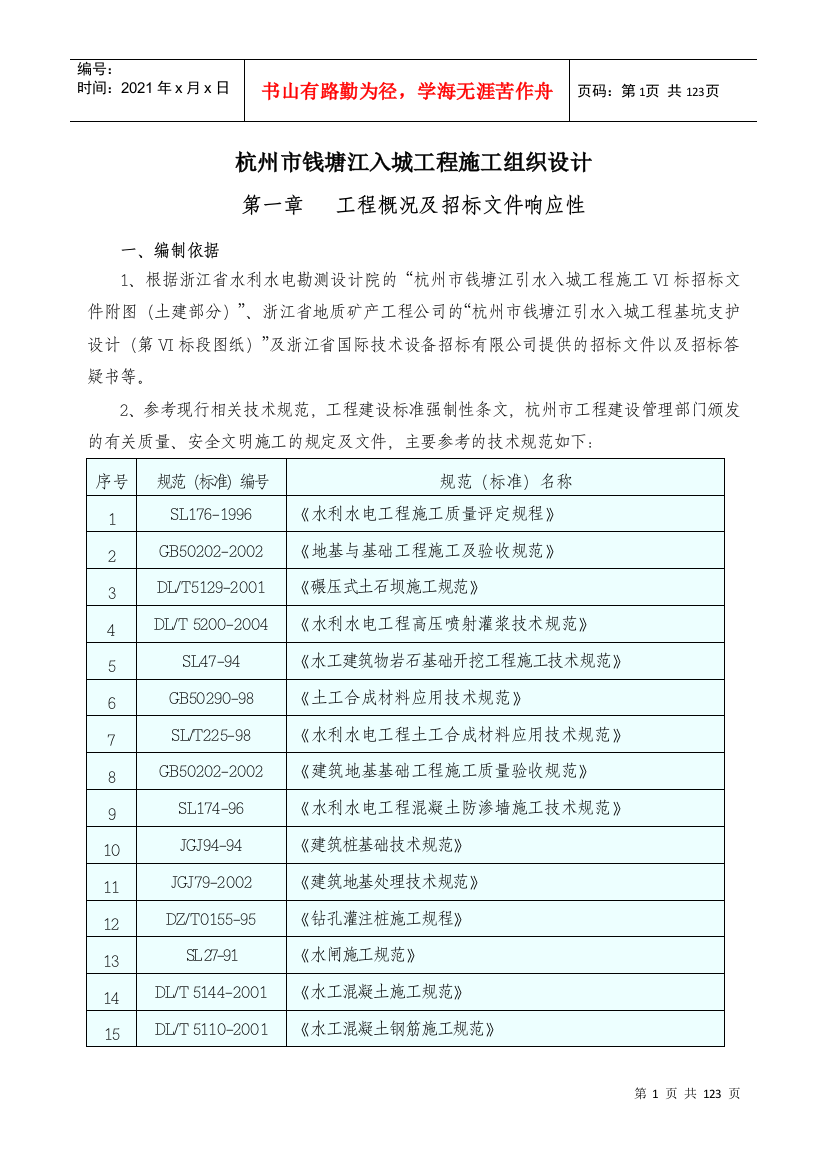 第一章工程概况及招标文件响应性