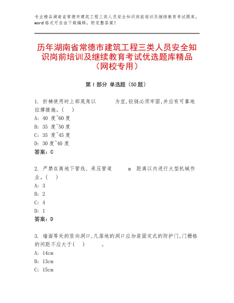 历年湖南省常德市建筑工程三类人员安全知识岗前培训及继续教育考试优选题库精品（网校专用）