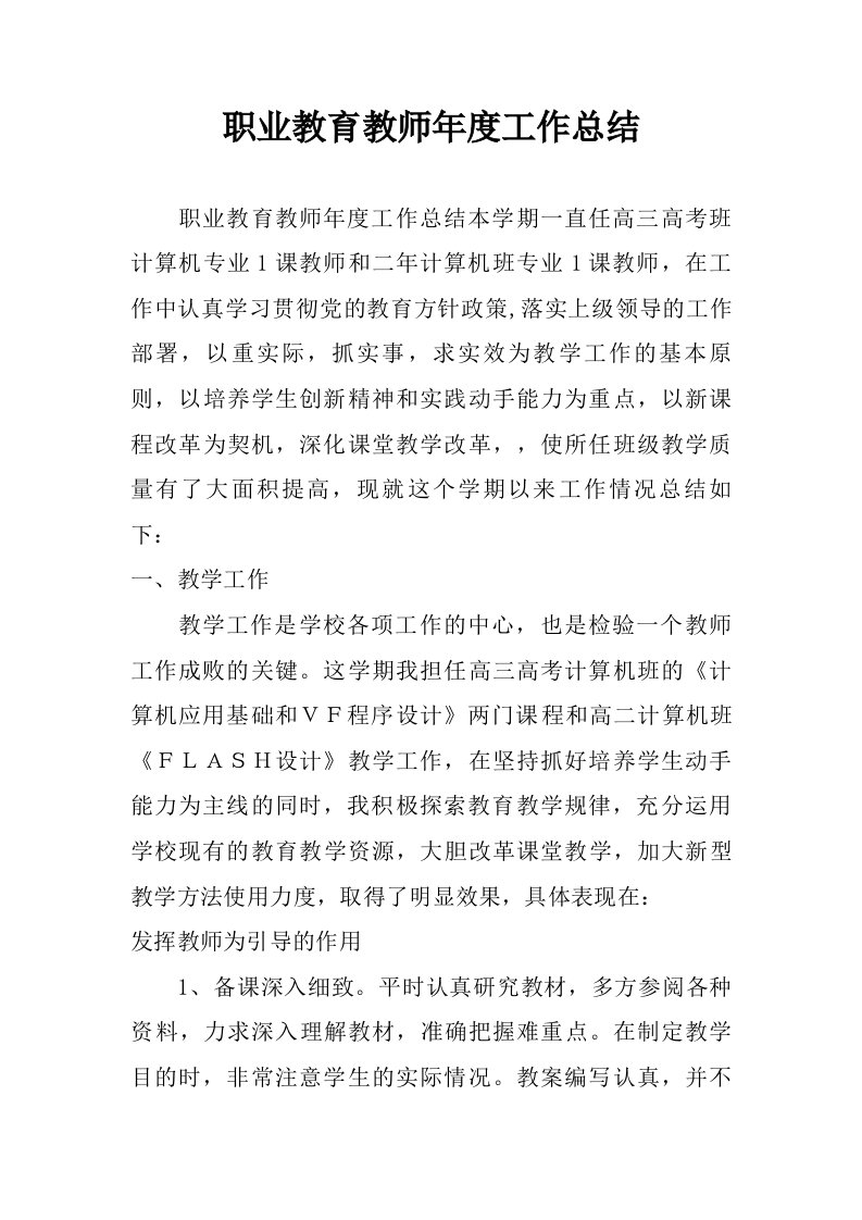 职业教育教师年度工作总结.doc