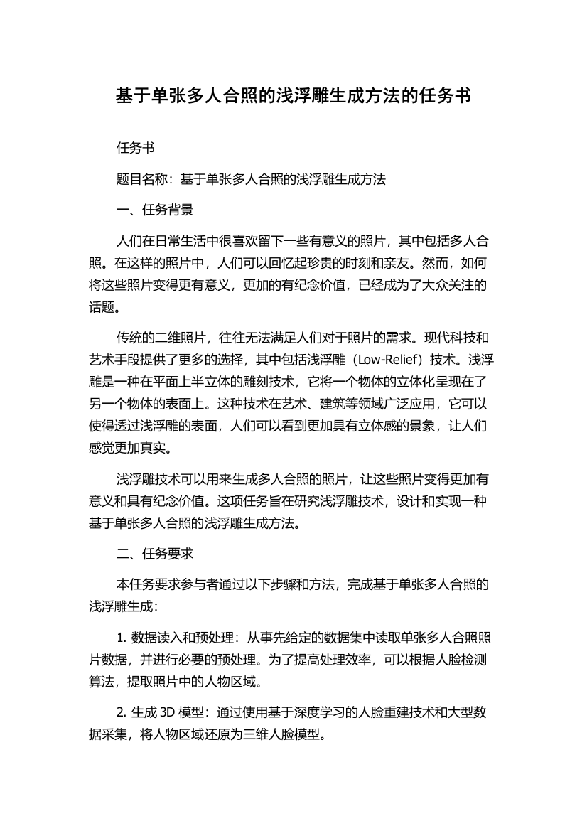 基于单张多人合照的浅浮雕生成方法的任务书