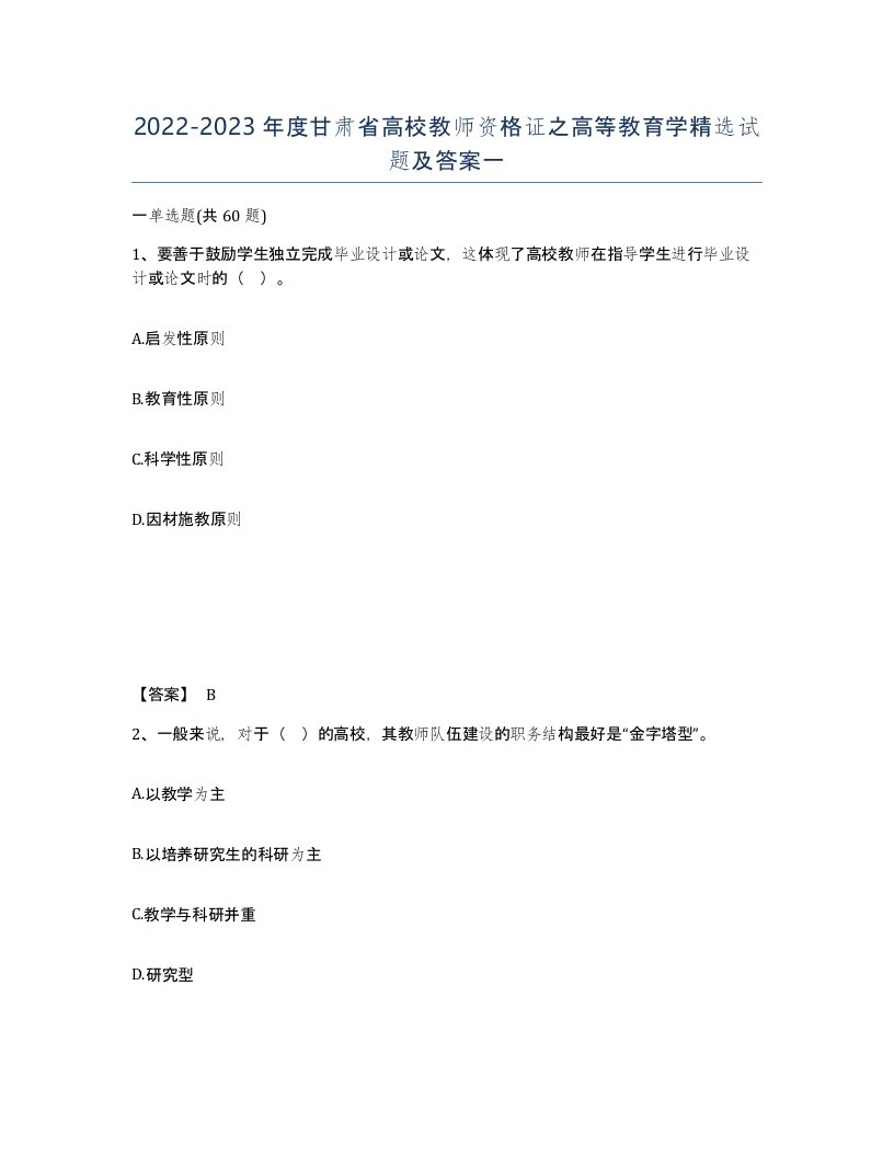 2022-2023年度甘肃省高校教师资格证之高等教育学试题及答案一