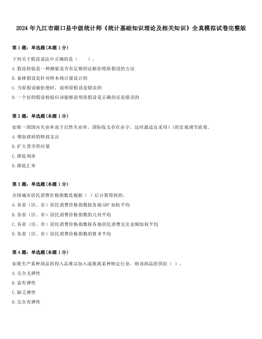 2024年九江市湖口县中级统计师《统计基础知识理论及相关知识》全真模拟试卷完整版