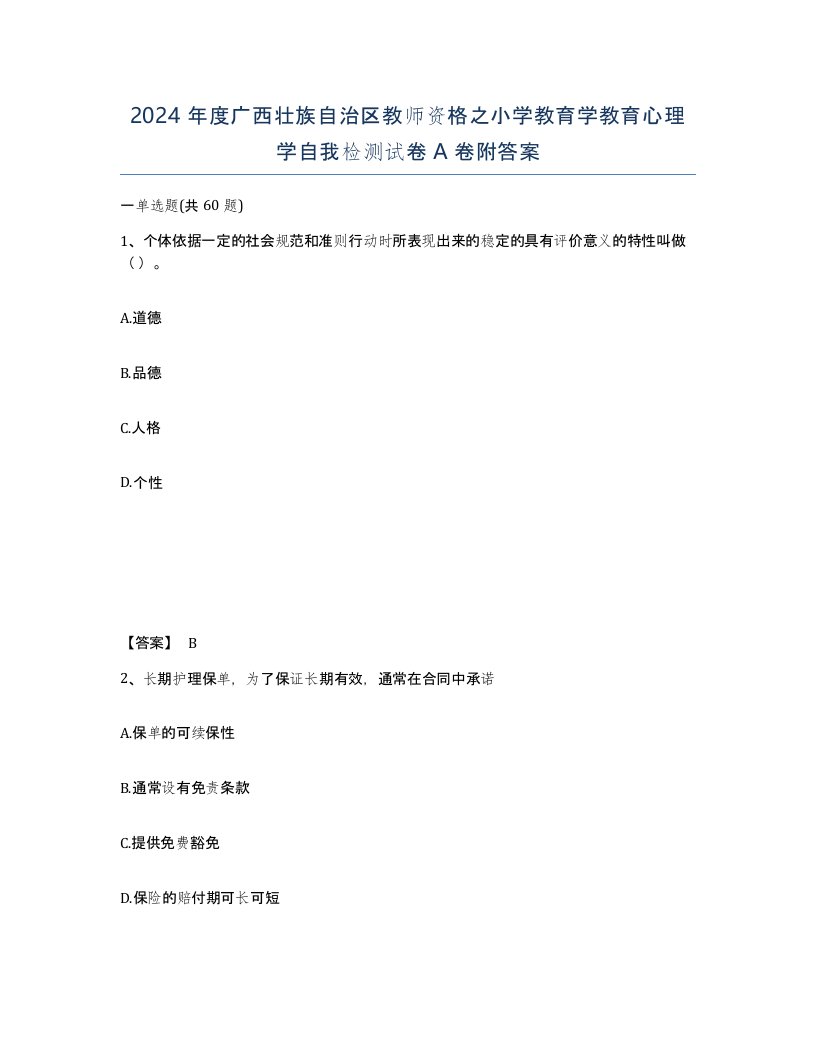 2024年度广西壮族自治区教师资格之小学教育学教育心理学自我检测试卷A卷附答案