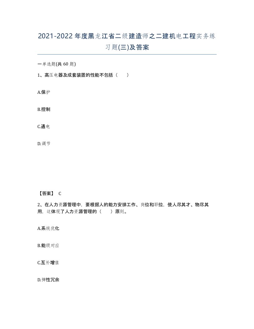 2021-2022年度黑龙江省二级建造师之二建机电工程实务练习题三及答案