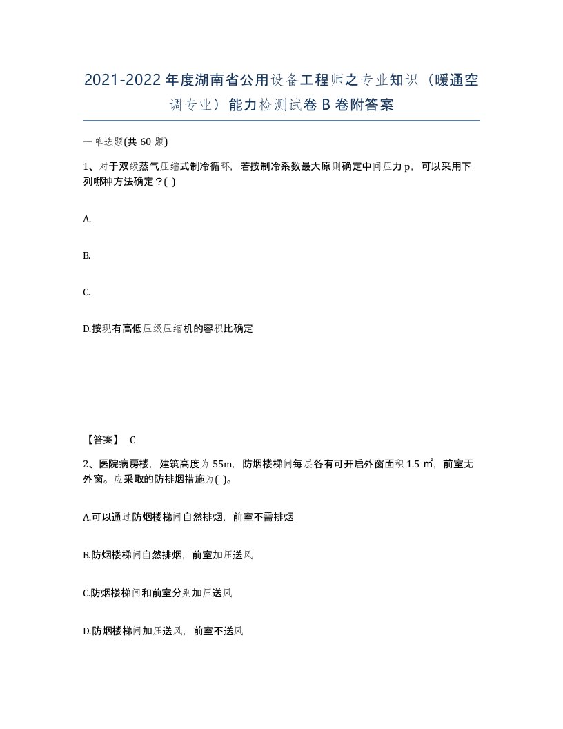 2021-2022年度湖南省公用设备工程师之专业知识暖通空调专业能力检测试卷B卷附答案