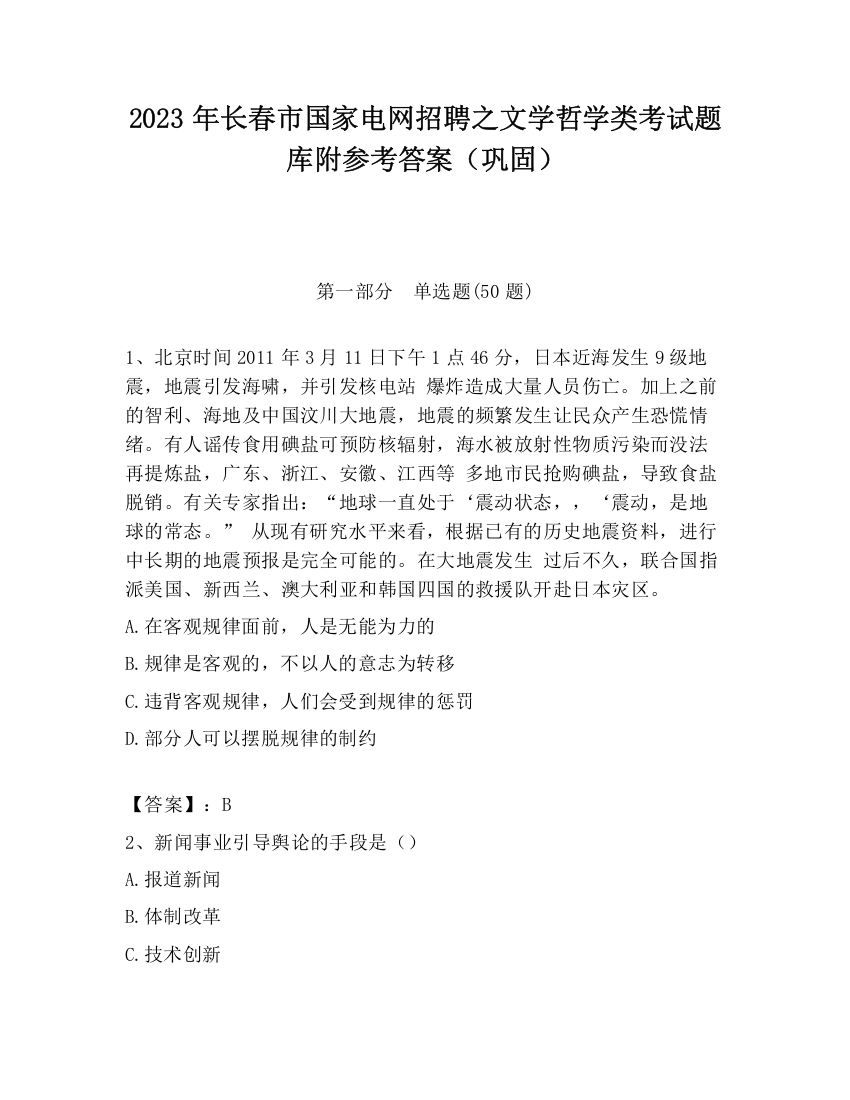 2023年长春市国家电网招聘之文学哲学类考试题库附参考答案（巩固）