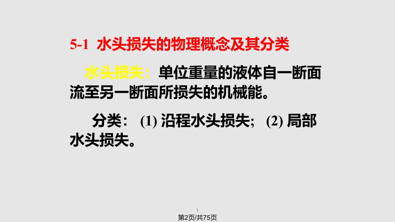 流动阻力及水头损失