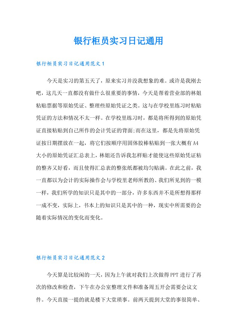 银行柜员实习日记通用