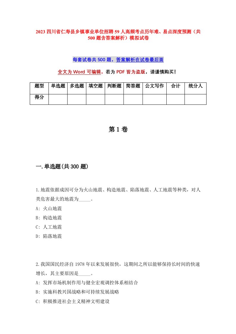 2023四川省仁寿县乡镇事业单位招聘59人高频考点历年难易点深度预测共500题含答案解析模拟试卷