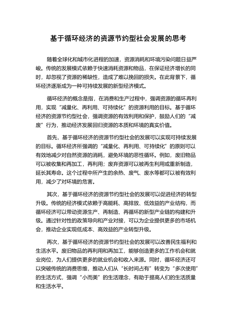 基于循环经济的资源节约型社会发展的思考