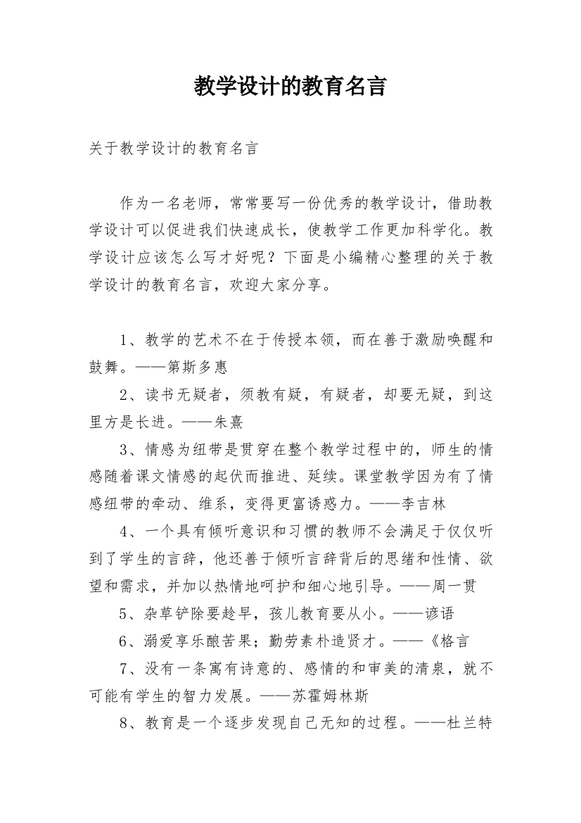 教学设计的教育名言