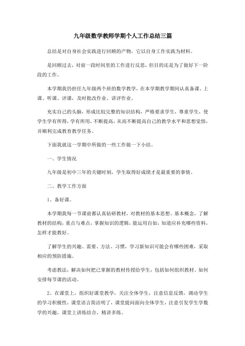 工作总结九年级数学教师学期个人工作总结三篇