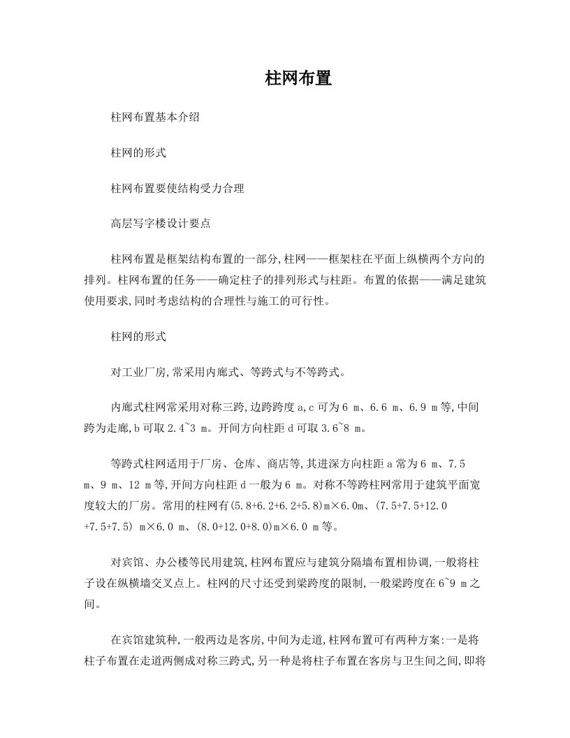 柱网布置与高层写字楼设计要点