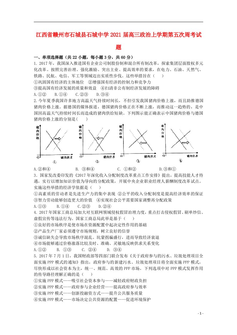 江西省赣州市石城县石城中学2021届高三政治上学期第五次周考试题