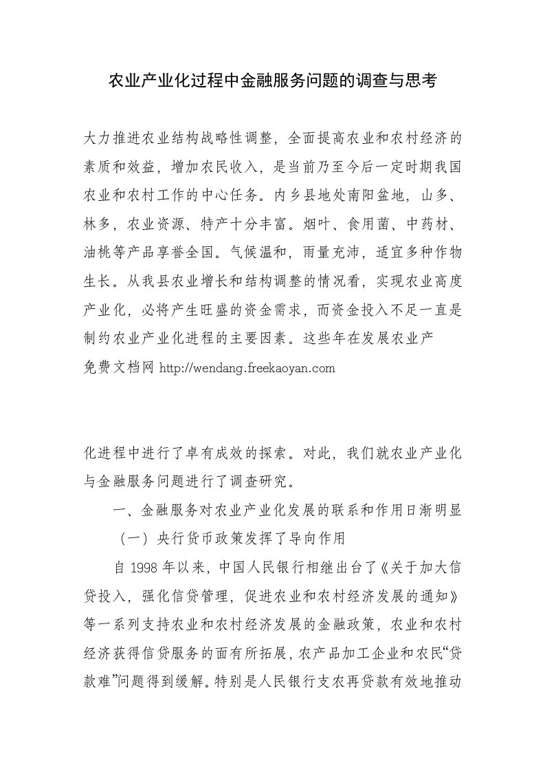 农业产业化过程中金融服务问题的调查与思考