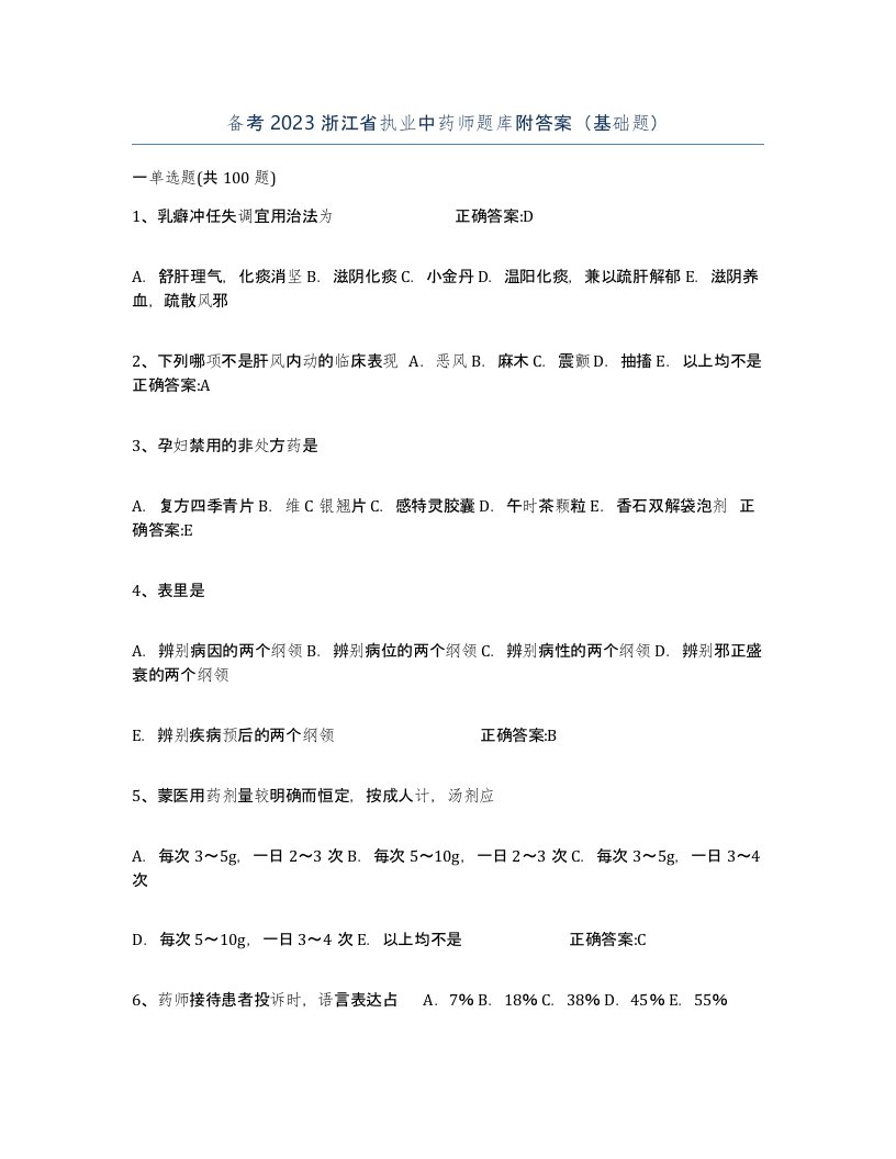 备考2023浙江省执业中药师题库附答案基础题