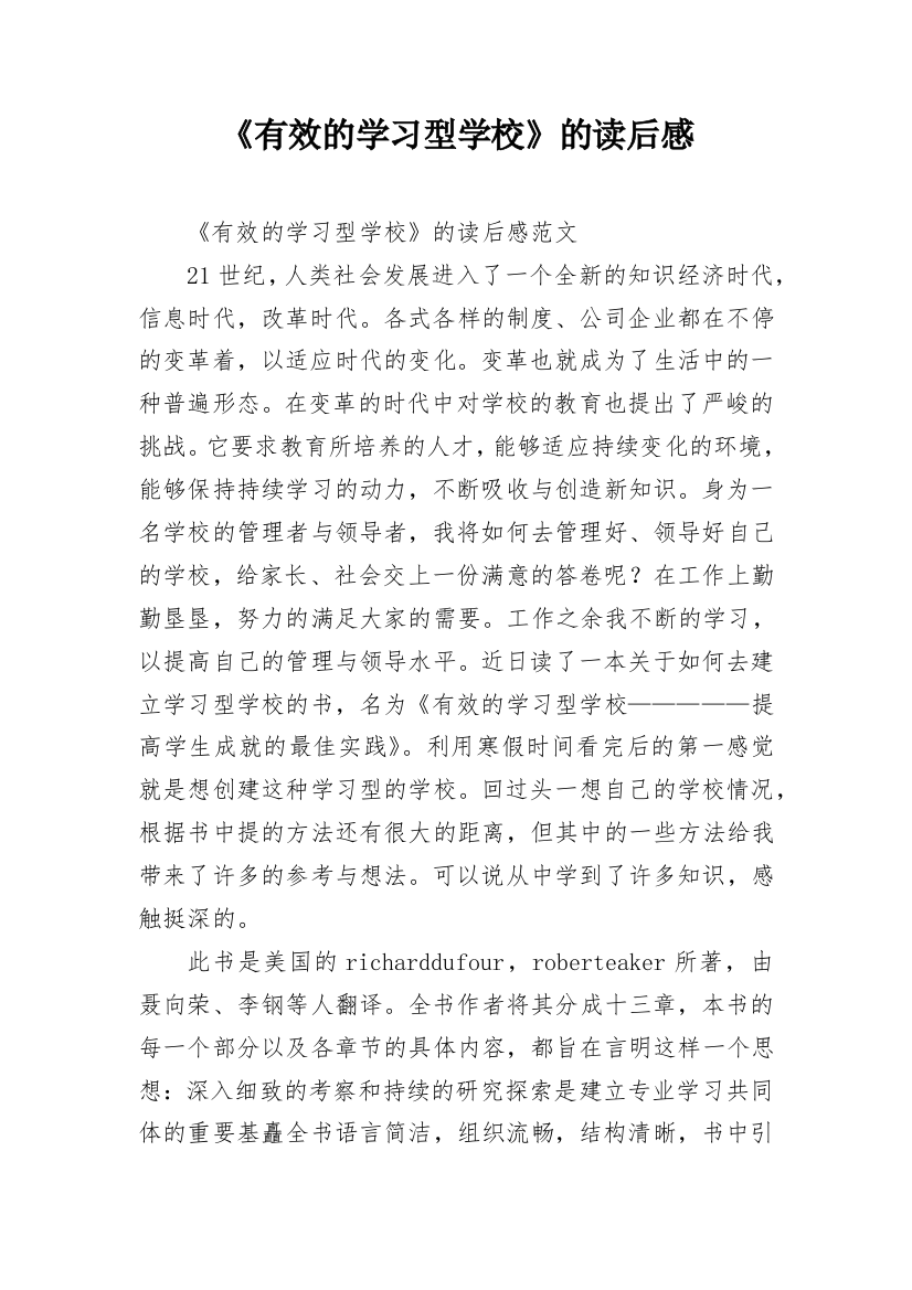 《有效的学习型学校》的读后感