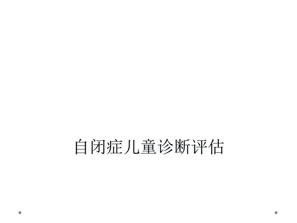 自闭症儿童诊断评估课件