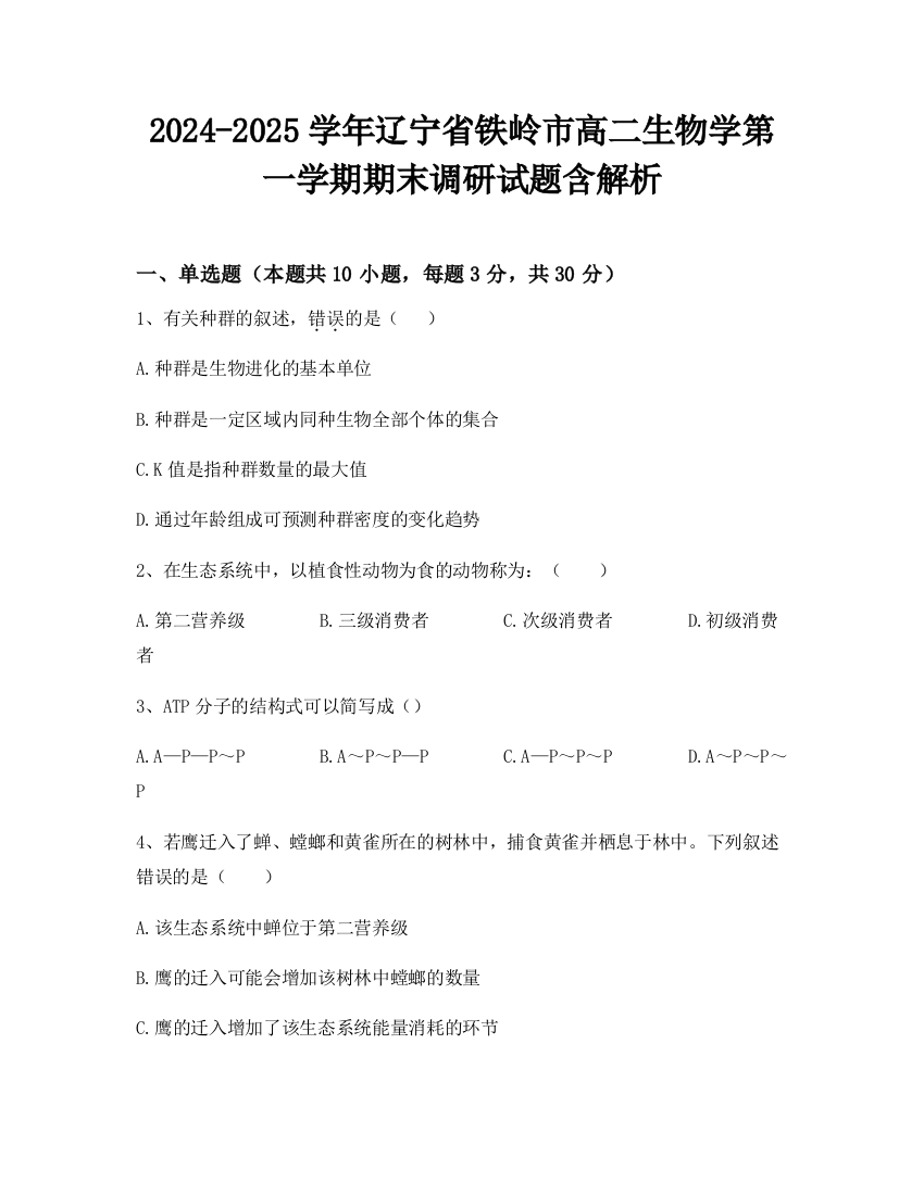 2024-2025学年辽宁省铁岭市高二生物学第一学期期末调研试题含解析