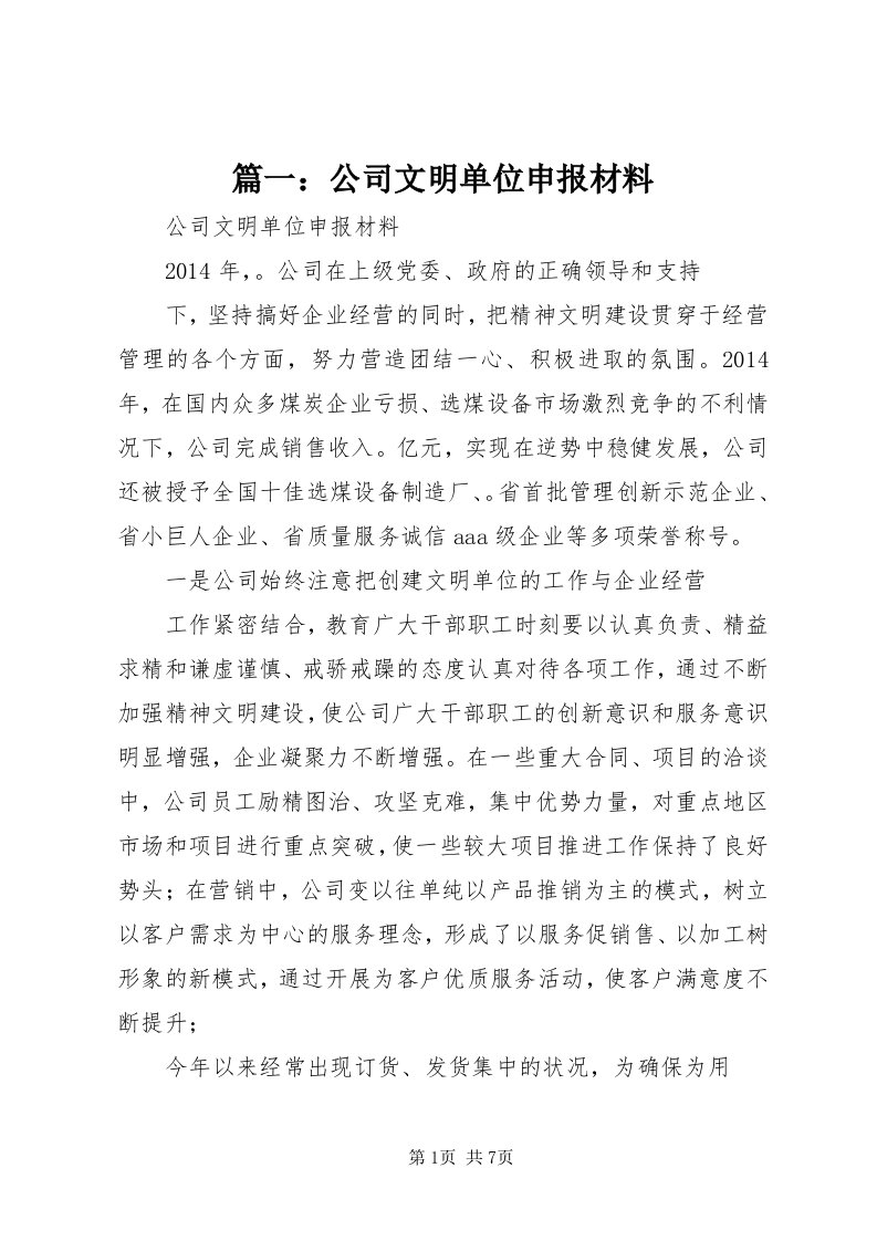 5篇一：公司文明单位申报材料