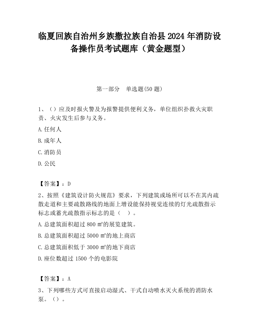 临夏回族自治州乡族撒拉族自治县2024年消防设备操作员考试题库（黄金题型）