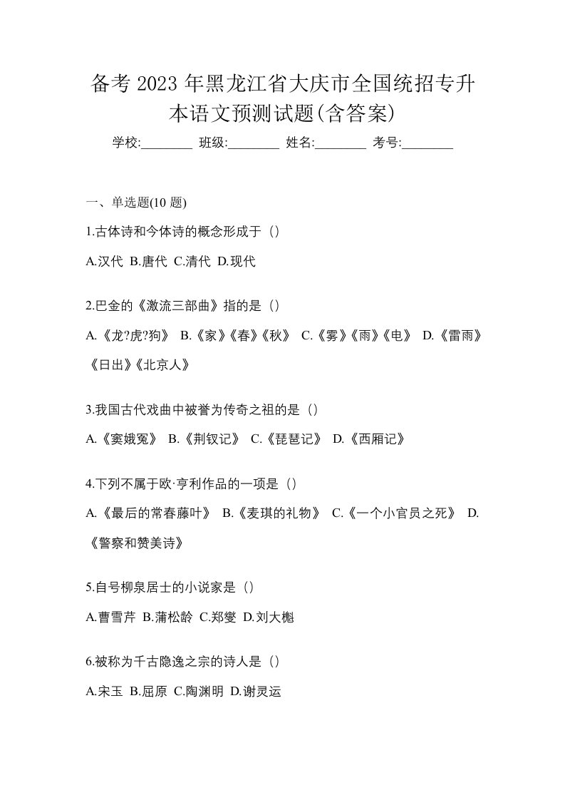 备考2023年黑龙江省大庆市全国统招专升本语文预测试题含答案