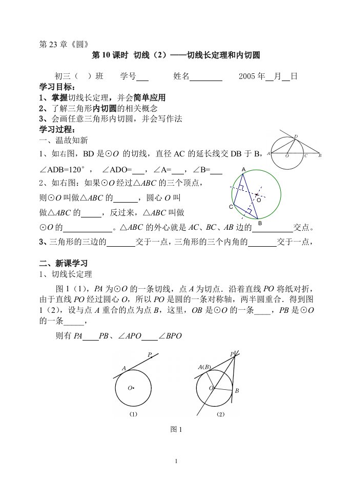 第10课时切线2切线长定理和内切圆