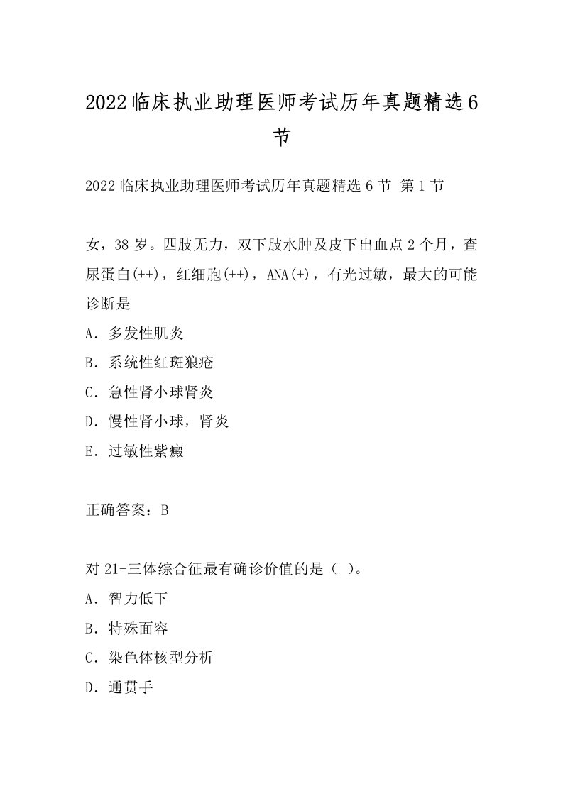 2022临床执业助理医师考试历年真题精选6节