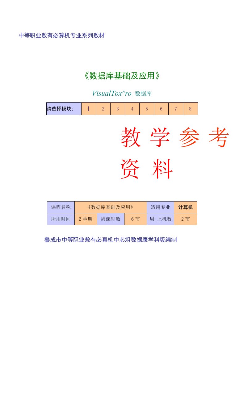 《数据库基础及应用》