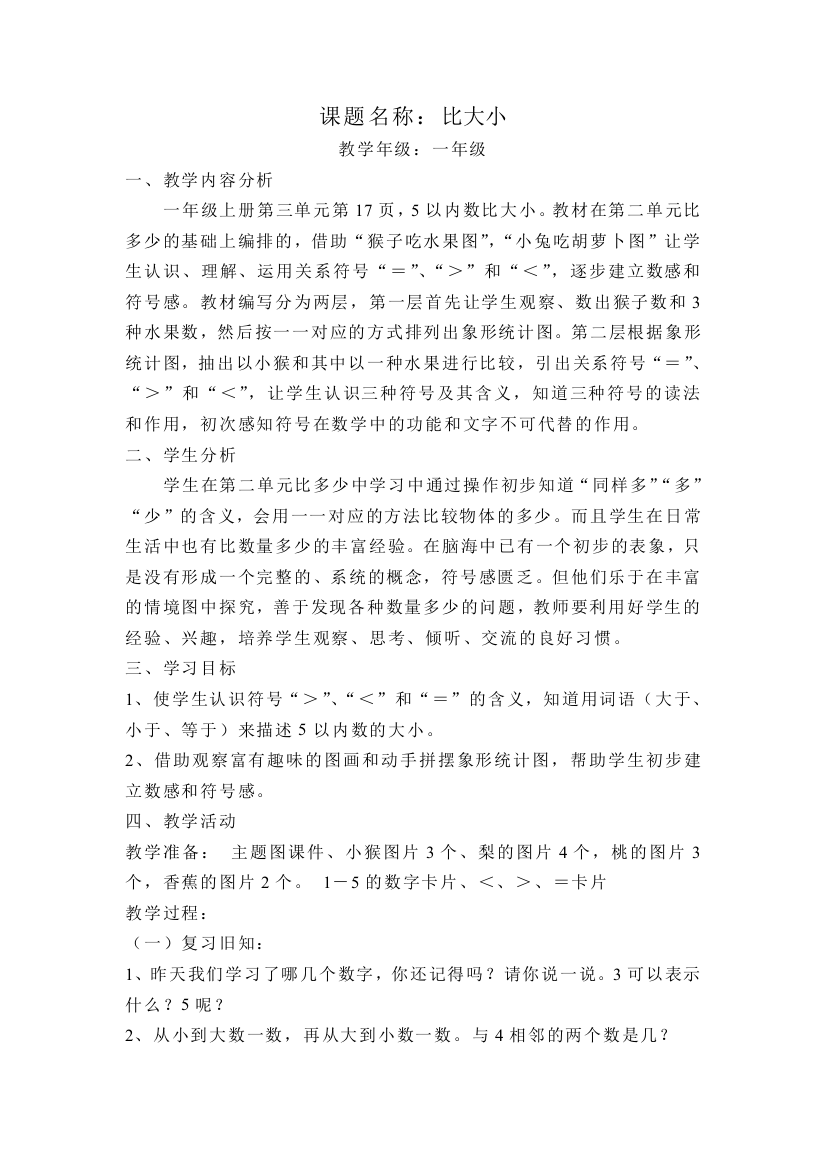 人教版小学数学第三单元-比大小公开课教案教学设计课件公开课教案教学设计课件