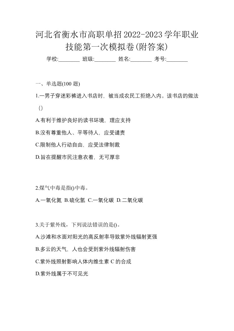 河北省衡水市高职单招2022-2023学年职业技能第一次模拟卷附答案