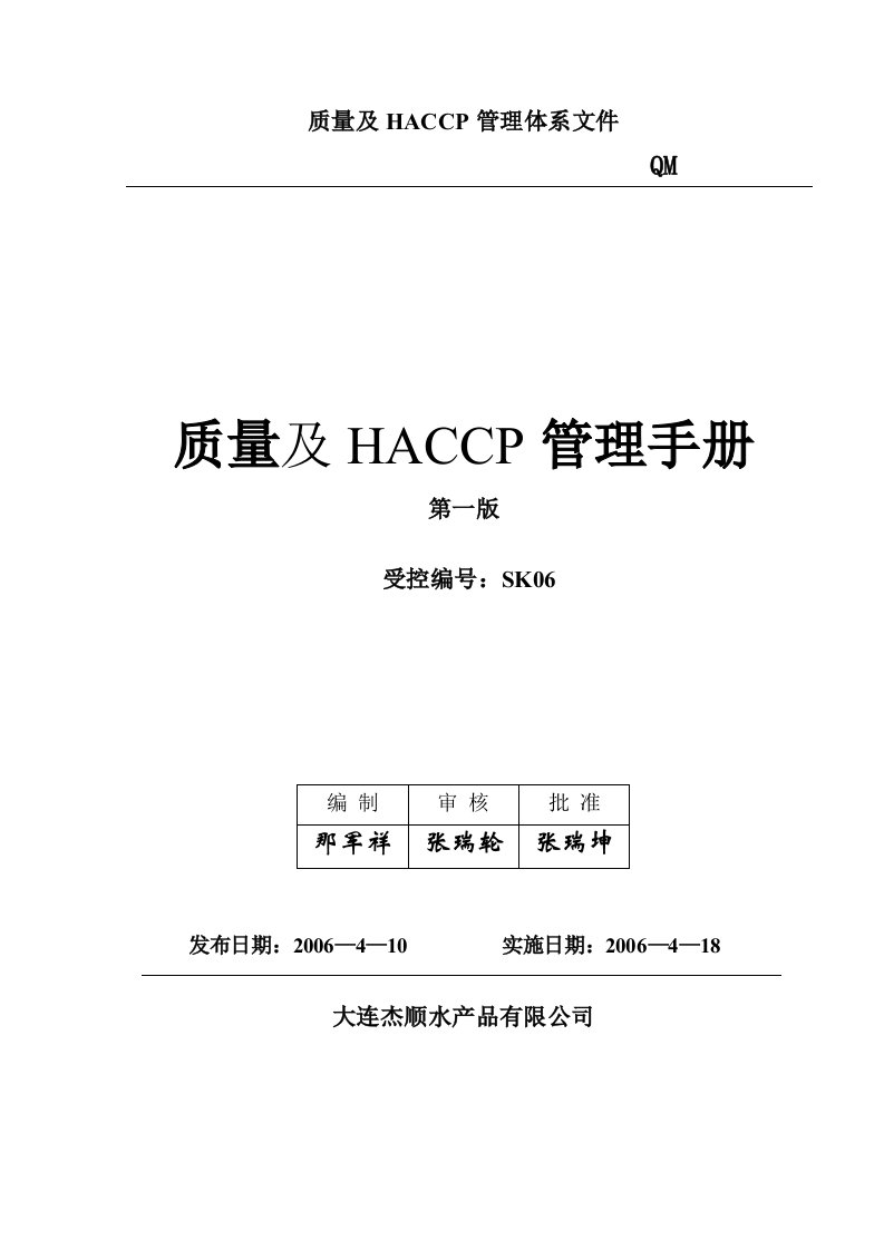 质量及HACCP管理手册