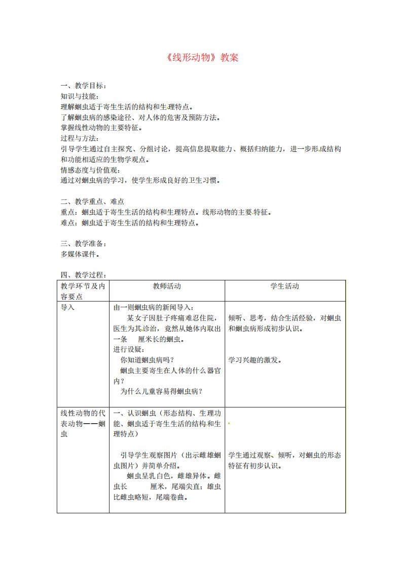 最新人教版初二八年级生物上册第五单元第一章第二节线形动物和环节动物线形动物教案[WORD版可编辑]