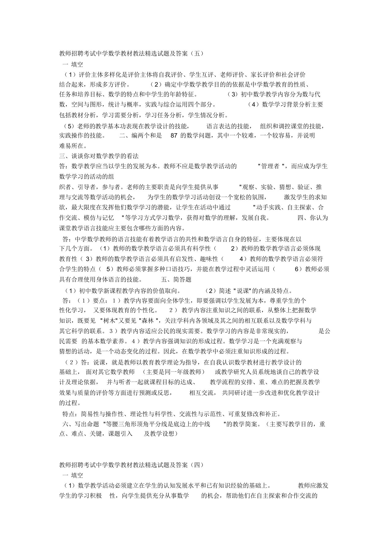 十套教师招聘考试中学数学教材教法精选试题及答案