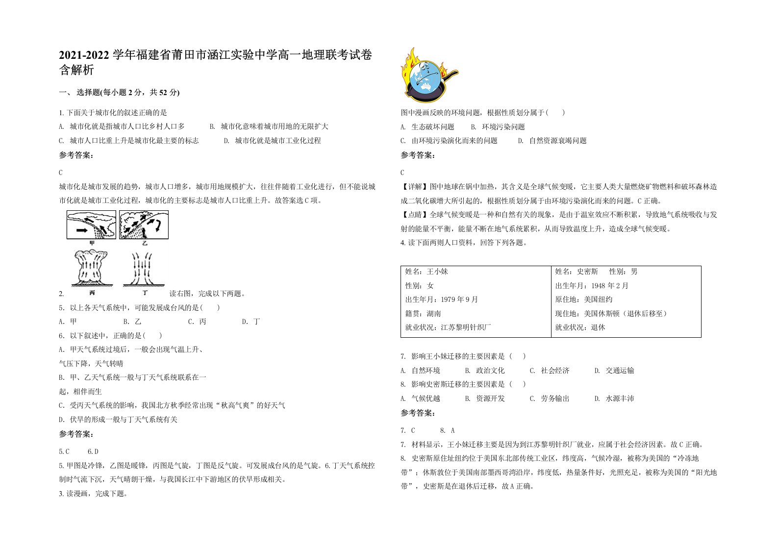 2021-2022学年福建省莆田市涵江实验中学高一地理联考试卷含解析