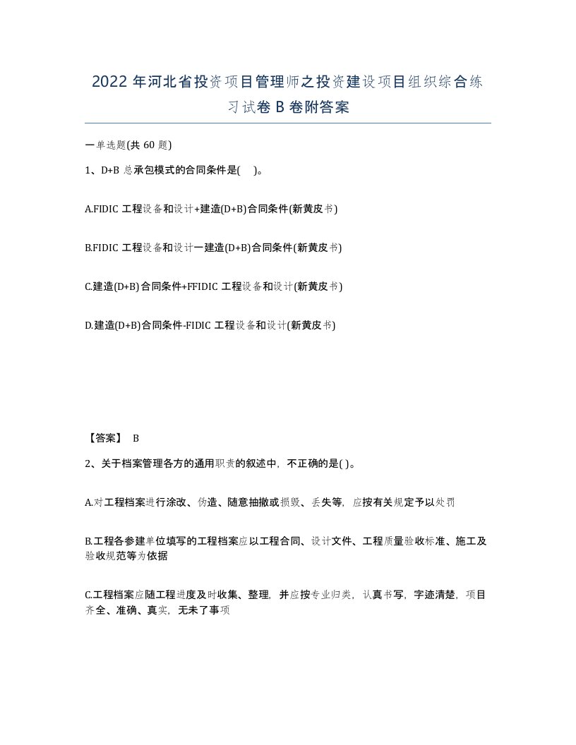 2022年河北省投资项目管理师之投资建设项目组织综合练习试卷B卷附答案