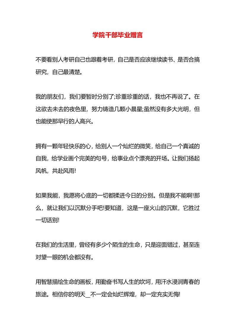 学院干部毕业赠言