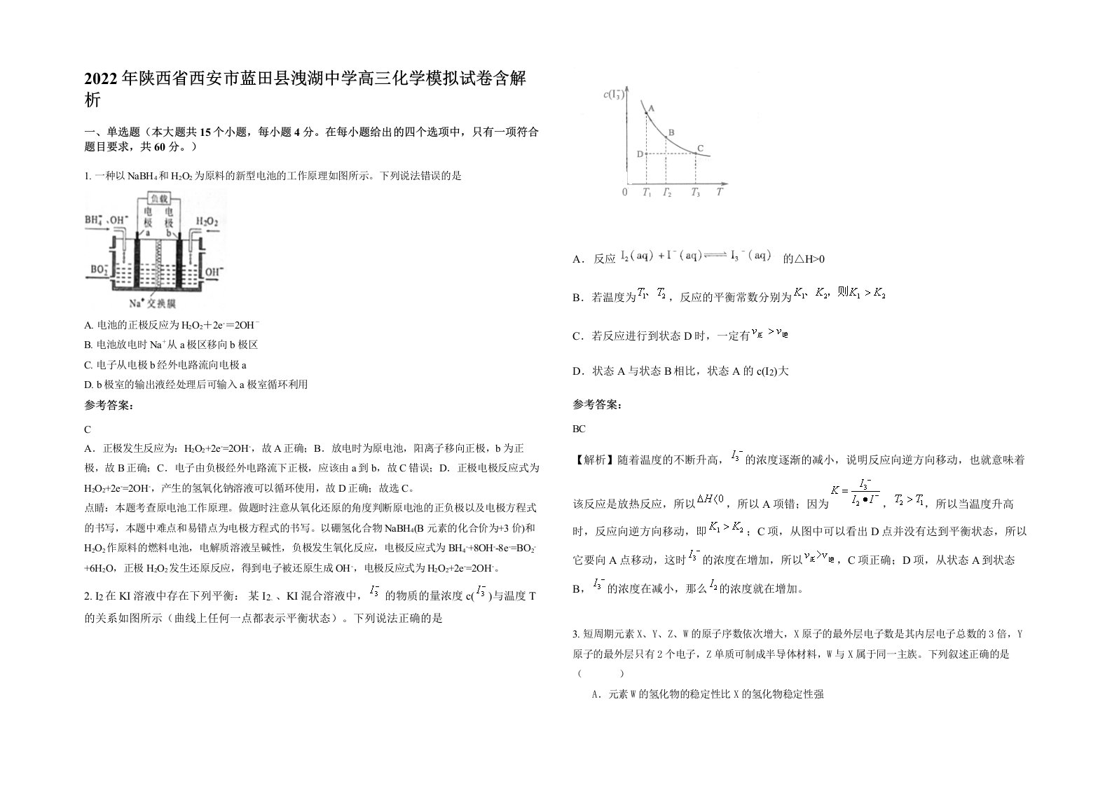 2022年陕西省西安市蓝田县洩湖中学高三化学模拟试卷含解析