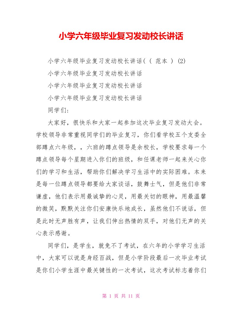 小学六年级毕业复习动员校长讲话