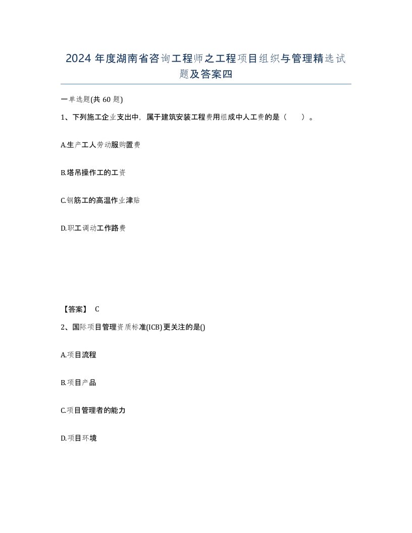 2024年度湖南省咨询工程师之工程项目组织与管理试题及答案四