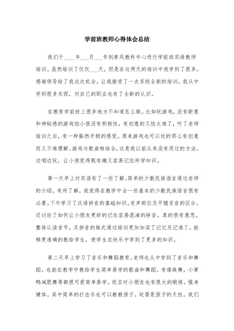 学前班教师心得体会总结