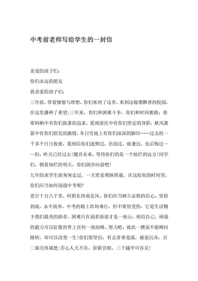 中考前老师写给学生的一封信